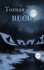 обложка книги Элина Лисовская, Мария Роше "Топкая весь"