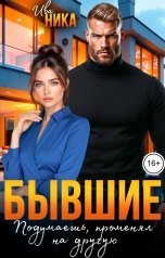 обложка книги Ива Ника "Бывшие. Подумаешь, променял на другую"