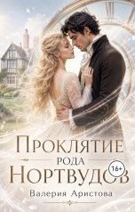 обложка книги Диана Варкентин "Проклятье рода Нортвудов"