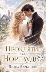 обложка книги Диана Варкентин "Проклятье рода Нортвудов"