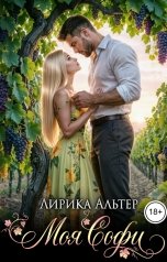 обложка книги Лирика Альтер "Моя Софи"