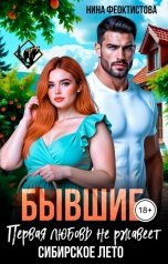 обложка книги Нина  Феоктистова "Бывшие. Первая любовь не ржавеет. Сибирское лето."