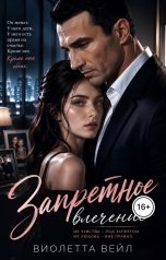 обложка книги Виолетта Вейл "Запретное влечение"