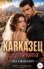 обложка книги Юна Громова "Кавказец. Невеста по обману"