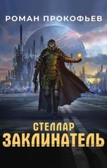 обложка книги Роман Прокофьев "Стеллар. Заклинатель"