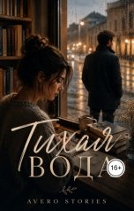 обложка книги Avero Stories "Тихая вода"