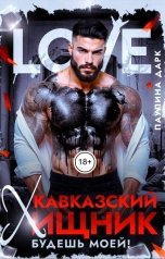 обложка книги Паулина Дарк "Кавказский хищник. Будешь моей!"