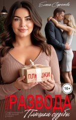 обложка книги Елена Сергеева "После развода. Плюшки судьбы"