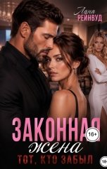 обложка книги Лана Рейнвуд "Законная жена. Тот, кто забыл"