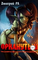 обложка книги Дмитрий Ра "Орканутый"