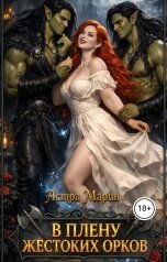 обложка книги Астра Марин "В плену жестоких орков"