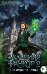 обложка книги Дарья Котова "Академия Ранкор 2. Наследник рода"