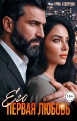 обложка книги Нина Северова "Его первая любовь"