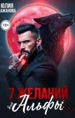 обложка книги Кажанова Юлия "7 Желаний для Альфы"