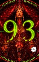 обложка книги Аэшма Зверь "Оды Бабалон. стихии..."