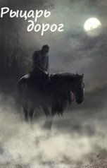обложка книги arikon "Рыцарь дорог"