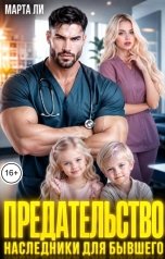 обложка книги Марта Ли "Предательство. Наследники для бывшего"