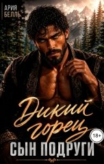 обложка книги Ария Белль "Дикий горец. Сын подруги"