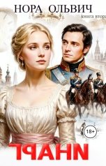обложка книги Нора Ольвич "Грани. Книга Вторая."