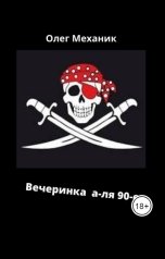 обложка книги mecanic "Вечеринка а-ля 90-е"