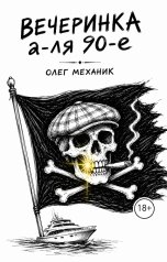 обложка книги mecanic "Вечеринка а-ля 90-е"
