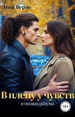 обложка книги Мия Верде "В плену у чувств, в оковах разума"