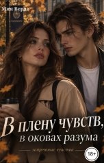 обложка книги Мия Верде "В плену чувств, в оковах разума"