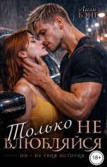 обложка книги Лили Бэнг "Только не влюбляйся"