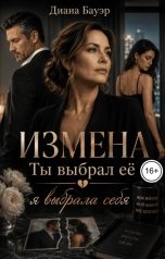 обложка книги Диана Бауэр "Измена. Ты выбрал её - я выбрала себя"