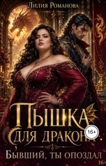 обложка книги Лилия Романова "Пышка для дракона. Бывший, ты опоздал"