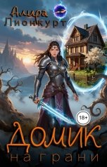 обложка книги Алира Лионкурт "Домик на Грани"