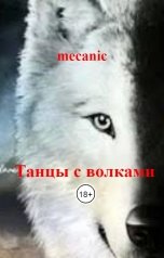 обложка книги mecanic "Танцы с волками"