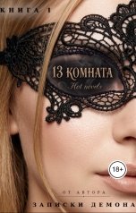 обложка книги Hot novels "13 комната"