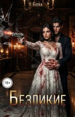 обложка книги Gora "Безликие"