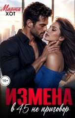обложка книги Марта Хот "Измена. В 45 не приговор"
