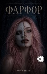 обложка книги Артём Вельд "Фарфор"