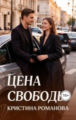 обложка книги Кристина Романова "Цена свободы"