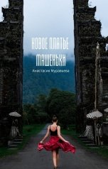 обложка книги Анастасия Муравьева "Новое платье Машеньки"