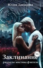 обложка книги Yulia Davydova "Заклинание"