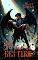 обложка книги Майя Майская "Кто я без тебя?"