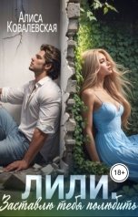 обложка книги Алиса Ковалевская "Лили. Заставлю тебя полюбить"