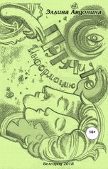 обложка книги Эллина Авдонина "Получите информацию"