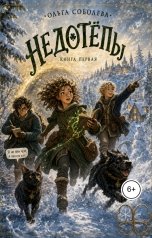 обложка книги AlikaS "Недотепы"