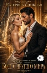 обложка книги Катерина Снежная "Босс с другого мира"