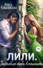 обложка книги Алиса Ковалевская "Лили. Заставлю тебя вспомнить"