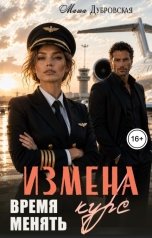 обложка книги Маша Дубровская "Измена. Время менять курс"