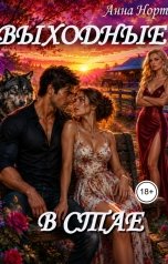 обложка книги Анна Норт "Выходные в стае"