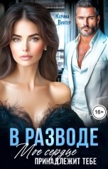 обложка книги Карина Винтер "В разводе. Мое сердце принадлежит тебе"