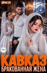 обложка книги Айрис Лу "Кавказ. Бракованная жена"