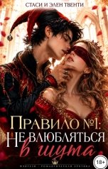 обложка книги Стаси и Элен Твенти "Правило №1: Не влюбляться в шута"